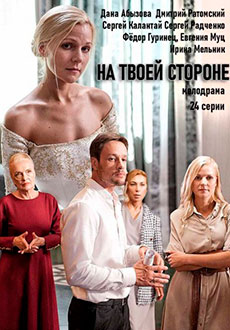На твоей стороне (2019)