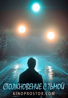 Столкновение с тьмой (2019)