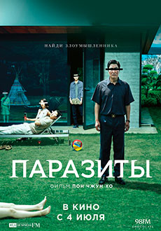 Паразиты (2019)
