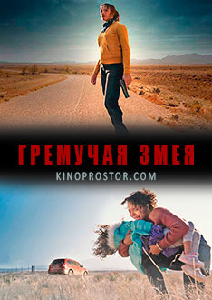 Гремучая змея (2019) смотреть онлайн hd Гремучая змея (2019) смотреть онлайн hd