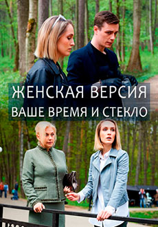 Женская версия. Ваше время и стекло (2019)