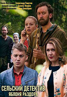 Сельский детектив. Яблоня раздора (2019)