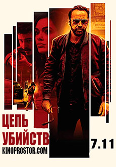 Цепь убийств (2019)