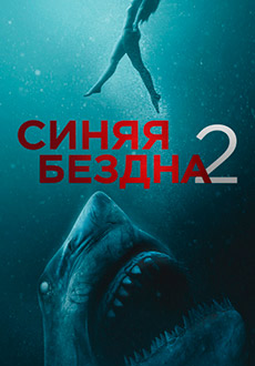 Синяя бездна 2 (2019) смотреть онлайн hd Синяя бездна 2 (2019) смотреть онлайн hd
