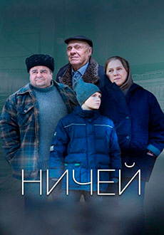 Ничей (2019)