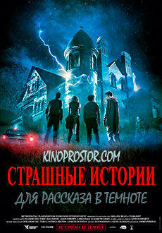 Страшные истории для рассказа в темноте (2019)