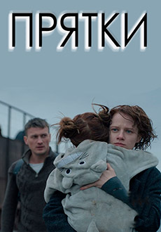 Прятки (2019)
