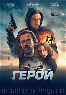 Герой (2019)