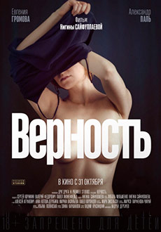 Верность (2019)