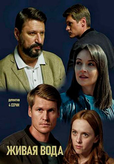 Живая вода (2019)