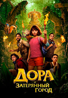 Дора и Затерянный город (2019)