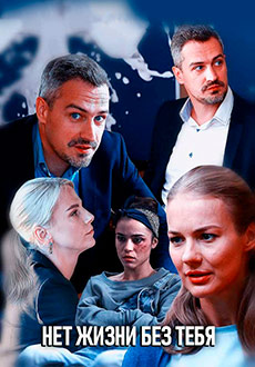 Нет жизни без тебя (2019)