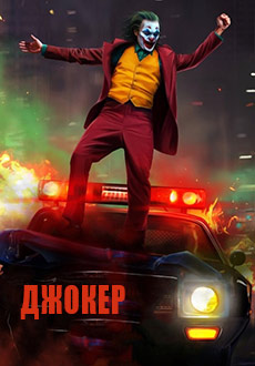 Джокер (2019)