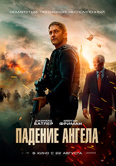 Падение ангела (2019)