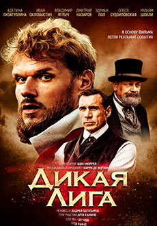 Дикая Лига (2019)
