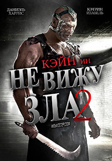 Не вижу зла 2 (2014) смотреть онлайн hd Не вижу зла 2 (2014) смотреть онлайн hd