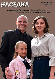 Наседка (2019)