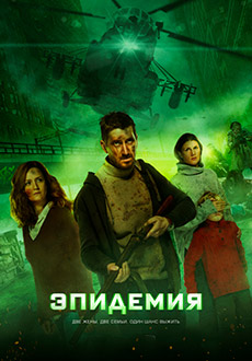 Эпидемия (2019)