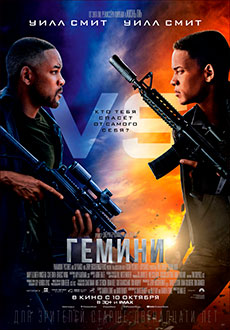Гемини (2019)