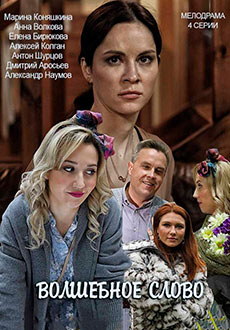 Волшебное слово (2019)