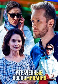 Утраченные воспоминания (2019)