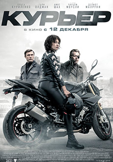 Курьер (2019)