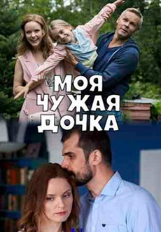 Моя чужая дочка (2019)