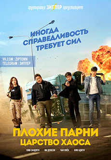 Плохие парни: Власть хаоса (2019) смотреть онлайн hd Плохие парни: Власть хаоса (2019) смотреть онлайн hd