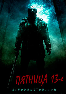 Пятница 13-е (2009)