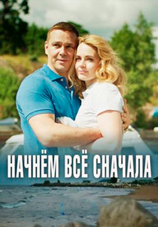 Начнём всё сначала (2019)