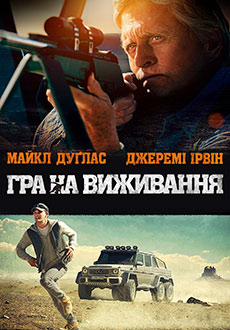 Игра на выживание (2014) смотреть онлайн hd Игра на выживание (2014) смотреть онлайн hd