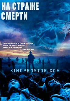 На страже смерти (2002) смотреть онлайн hd На страже смерти (2002) смотреть онлайн hd