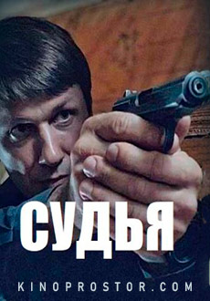 Судья (2019)