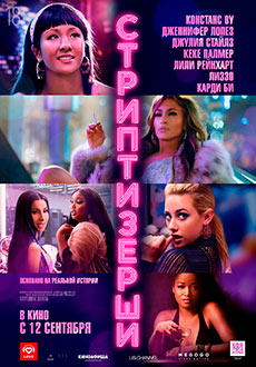 Стриптизёрши (2019) смотреть онлайн hd Стриптизёрши (2019) смотреть онлайн hd