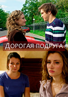 Дорогая подруга (2019)