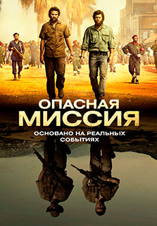 Опасная миссия (2019)