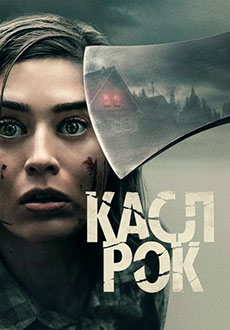 Касл-Рок 2 сезон (2019)