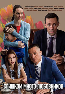Слишком много любовников (2019) смотреть онлайн hd Слишком много любовников (2019) смотреть онлайн hd