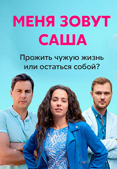 Меня зовут Саша (2019)
