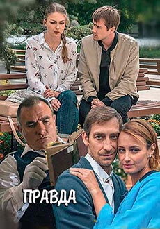 Правда (2019)