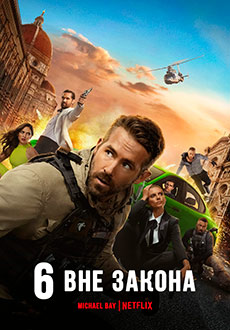 Шестеро вне закона (2019)