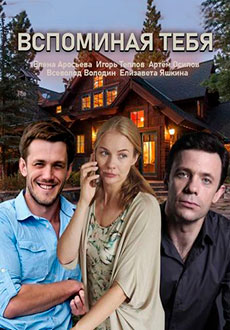 Вспоминая тебя (2019)