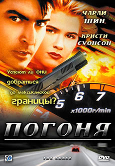 Погоня (1994) смотреть онлайн hd Погоня (1994) смотреть онлайн hd