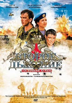 Второе дыхание: на рубеже атаки (2008)