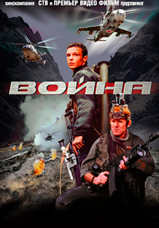 Война (2002) смотреть онлайн hd Война (2002) смотреть онлайн hd