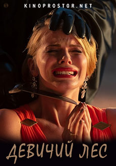 Девичий лес (2019)