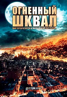 Огненный шквал (2009) смотреть онлайн hd Огненный шквал (2009) смотреть онлайн hd