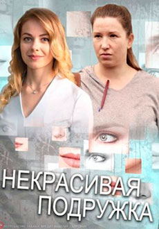 Некрасивая подружка (2019)