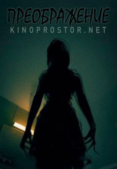 Преображение (2019) смотреть онлайн hd Преображение (2019) смотреть онлайн hd