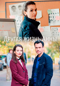 Другая жизнь Анны (2019)